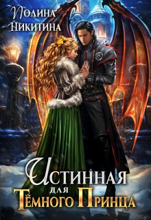 Истинная для тёмного принца, Полина Никитина