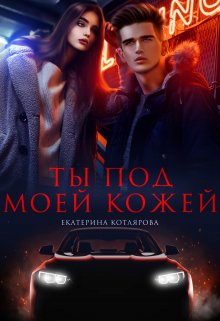 Ты под моей кожей, Екатерина Котлярова