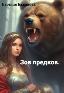 Зов предков., Евгения Бажанова