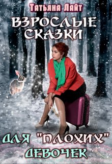 Взрослые сказки для «плохих» девочек, Татьяна Лайт