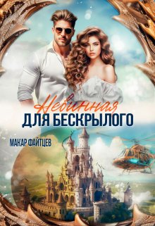 Невинная для бескрылого, Макар Файтцев