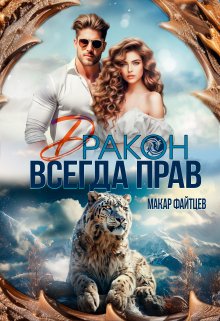 Дракон всегда прав, Макар Файтцев