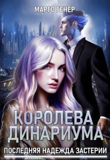 Королева Динариума. Последняя надежда Застерии, Марго Генер