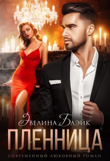 Пленница, Эвелина Блэйк