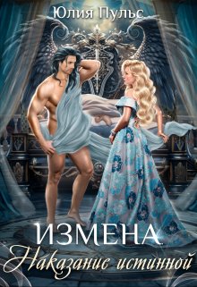 Измена. Наказание истинной, Юлия Пульс