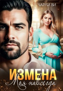Измена. Моя навсегда, Чарли Ви