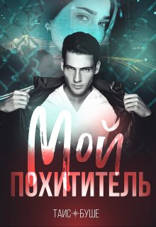 Мой Похититель, Таис Буше