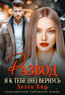 Развод. Я к тебе (не) вернусь, Хелен Кир