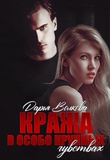 Кража в особо крупных чувствах, Дарья Волкова