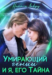 Умирающий гений и я, его Тайна, Натали Лавру