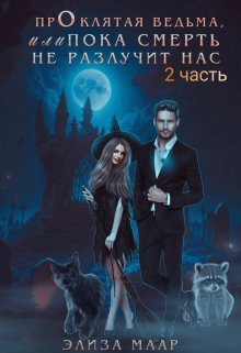 Проклятая ведьма, или Пока смерть не разлучит нас.. книга 2, Элиза Маар