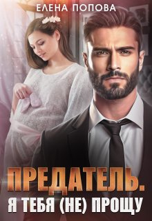 Предатель. Я тебя (не) прощу, Елена Попова