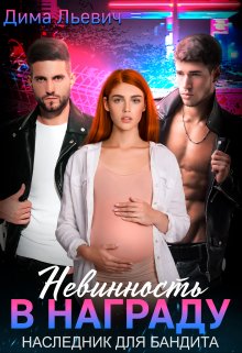 Невинность в награду. Наследник для бандита, Дима Льевич