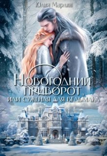 Новогодний приворот, или Суженая для ведьмака, Юлия Марлин
