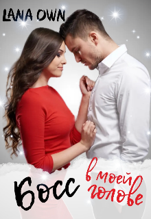 Босс в моей голове, LANA OWN