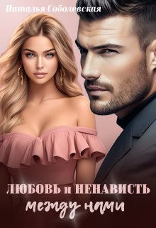 Любовь и ненависть между нами, Наталья Соболевская