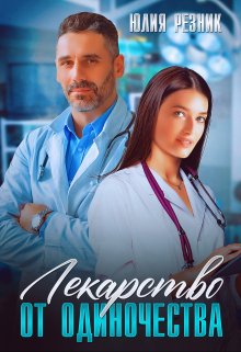Лекарство от одиночества, Юлия Резник