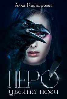Перо цвета ночи, Алла Касперович