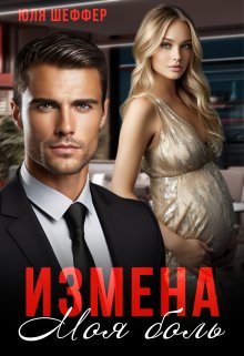 Измена. Моя боль, Юля Шеффер