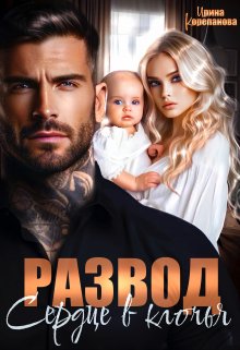 Развод. Сердце в клочья, Ирина Корепанова