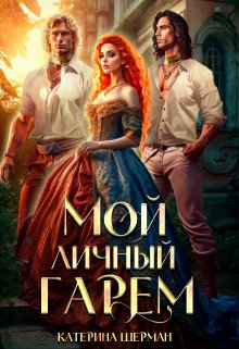Мой личный гарем, Катерина Шерман