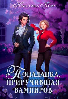 Исключительная, или Попаданка, приручившая вампиров, Кристина Корр