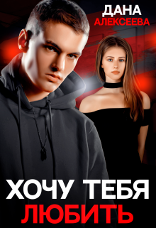Хочу тебя любить, Дана Алексеева
