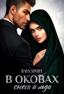 В оковах снега и льда, Raya Sport