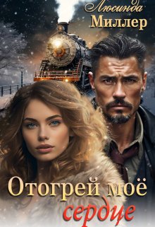 Отогрей моё сердце, Люсинда Миллер