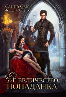 Её величество попаданка, Санна Сью