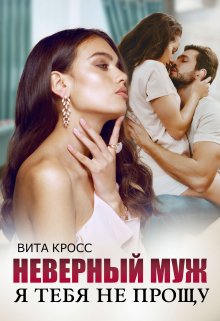 Неверный муж. Я тебя (не) прощу, Вита Кросс