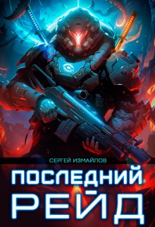 Последний рейд, Сергей Измайлов