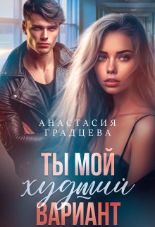 Ты мой худший вариант, Анастасия Градцева
