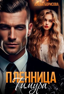 Пленница Тимура, Алёна Борисова