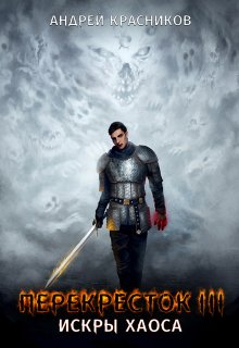 Перекресток. Искры хаоса, Андрей Красников