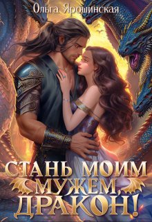 Стань моим мужем, дракон!, Ольга Ярошинская