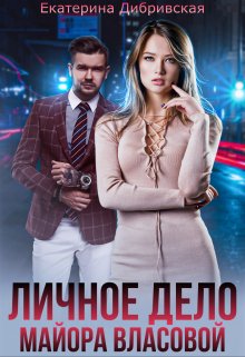Личное дело майора Власовой, Екатерина Дибривская