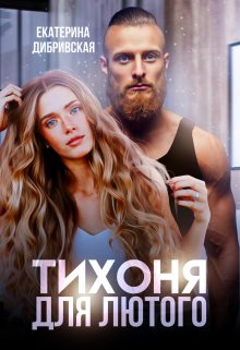 Тихоня для Лютого, Екатерина Дибривская