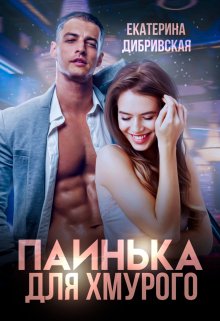 Паинька для Хмурого, Екатерина Дибривская