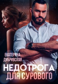 Недотрога для Сурового, Екатерина Дибривская