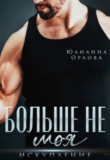Больше не моя. Искупление, Юлианна Орлова