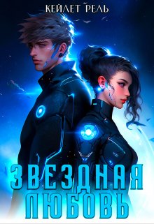 Звездная любовь, Кейлет Рель