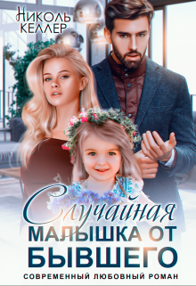 Случайная малышка от бывшего, Николь Келлер