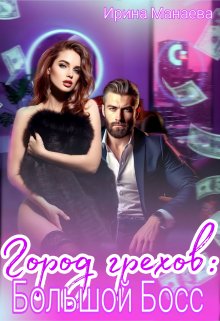 Город грехов: Большой Босс, Ирина Манаева (Dulsinta)