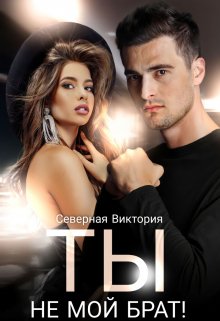 Ты не мой брат, Северная Виктория