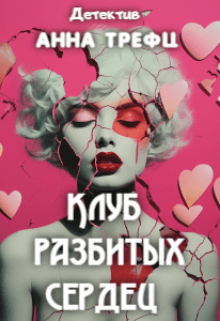 Клуб разбитых сердец., Анна Трефц