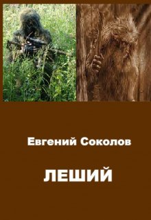 Леший, Евгений Владимирович Соколов