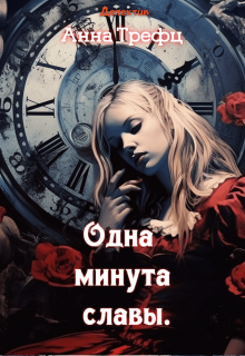 Одна минута славы., Анна Трефц