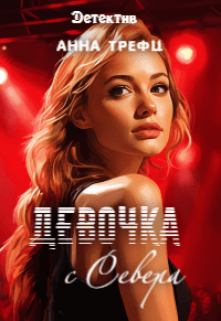 Девочка с Севера., Анна Трефц