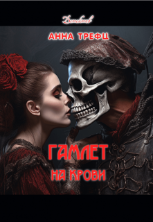 Гамлет на крови., Анна Трефц